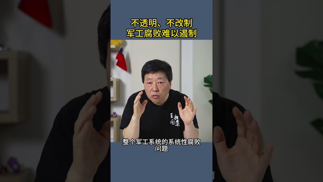 不透明、不改制军工腐败难以遏制