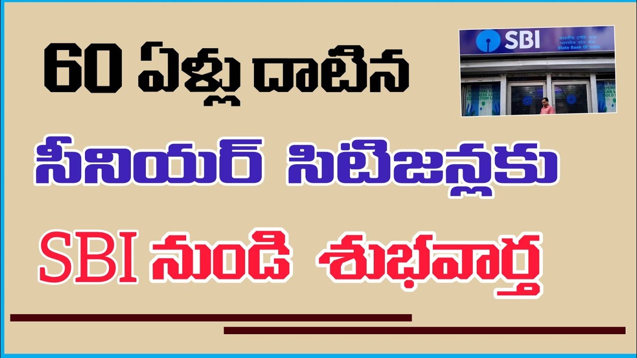 60 ఏళ్లు దాటిన  సీనియర్ సిటిజన్లకు || sbi ప్రత్యేకమైన గుడ్ న్యూస్ || #sbi #seniorcitizens 