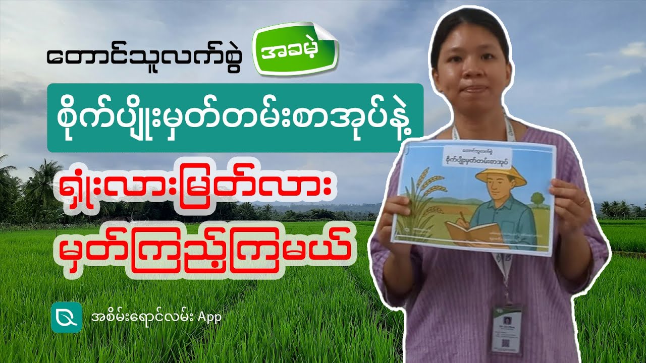 စိုက်ပျိုးမှတ်တမ်း စာအုပ်ကို အခမဲ့ယူပြီး မှတ်ကြမယ်