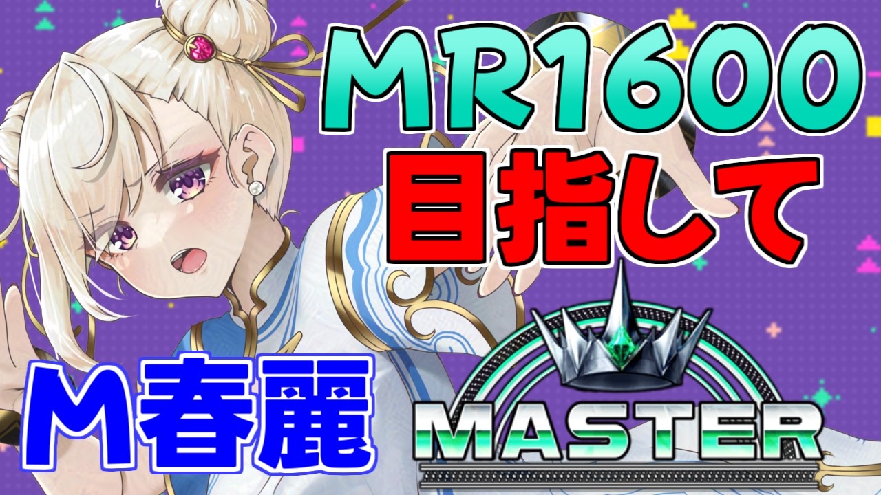 【#スト6 /Ｍ春麗】ギリギリ1500キープ中！目指せ1600！【IBUSHIGIN/Vtuber】