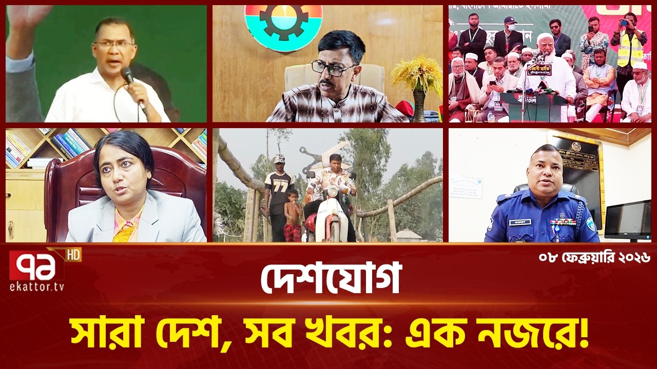 একনজরে দেশের সব খবর | দেশযোগ | Deshjog | Ekattor TV