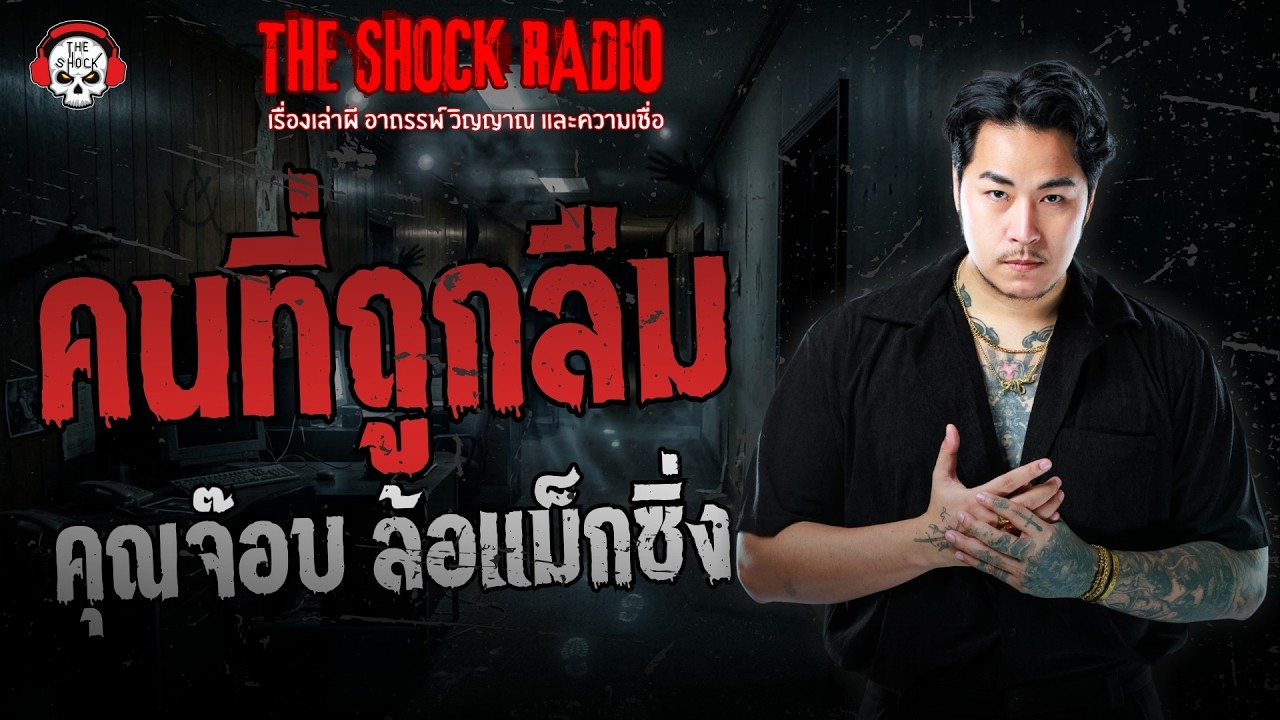 คนที่ถูกลืม คุณจ๊อบ ล้อแม็กซิ่ง | THE SHOCK