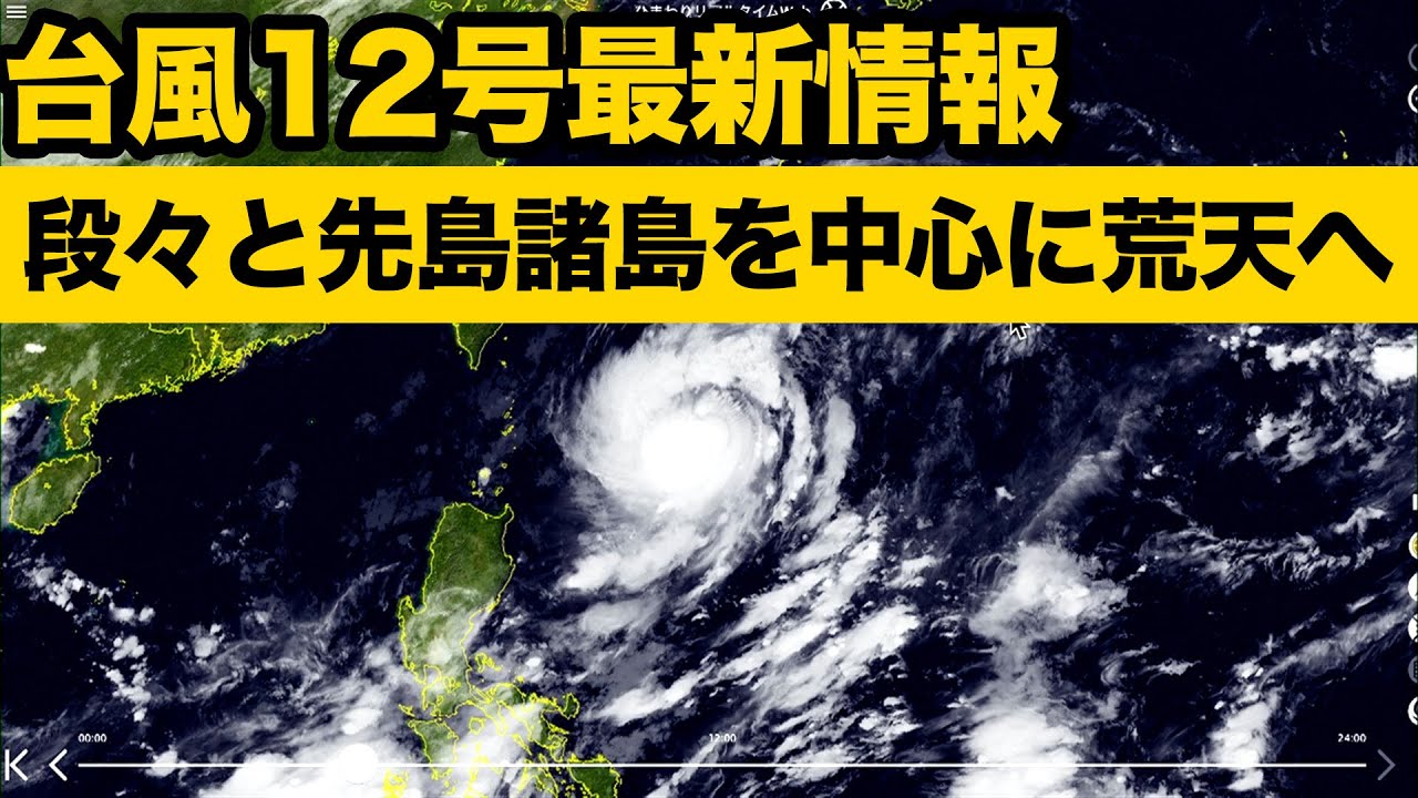 台風12号 段々と先島諸島を中心に荒れた天気へ