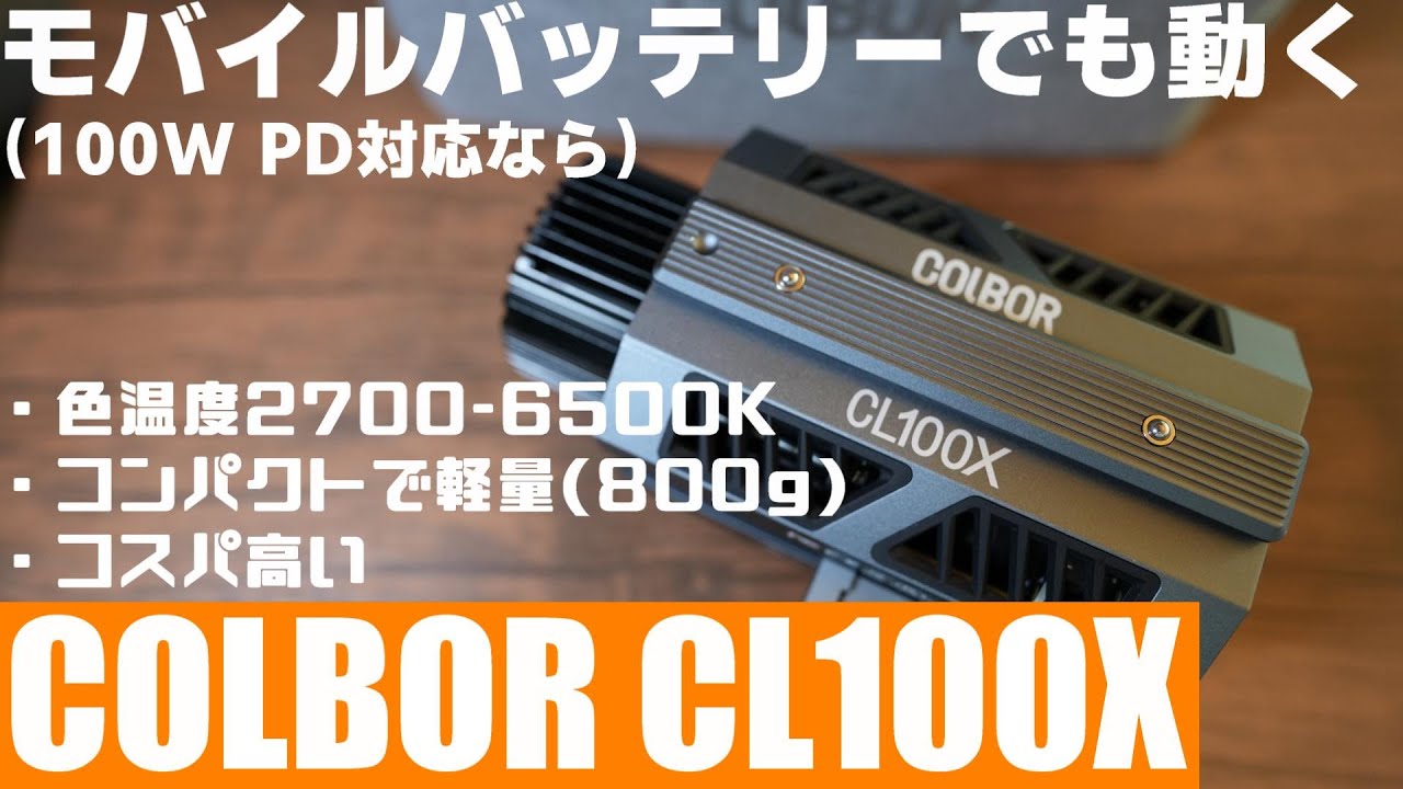【モバイルバッテリーで使える】コンパクトでパワフルなビデオライト COLBOR CL100X の実力を検証！