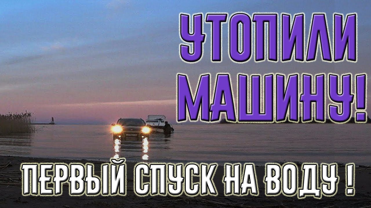 Утопили машину! Первый спуск катера Нептун Неман 500 на воду. Ладожское озеро. Сосново. #03