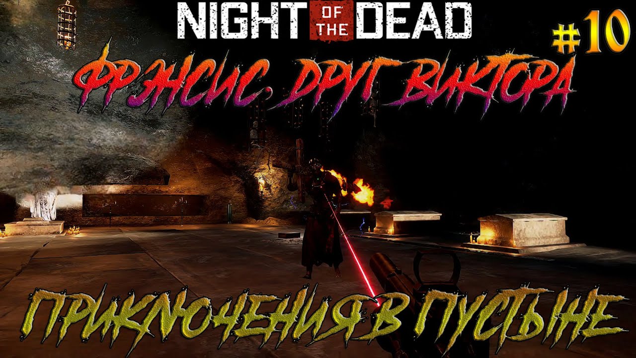 Night of the Dead #10 Фрэнсис, друг Виктора и сюжетные миссии