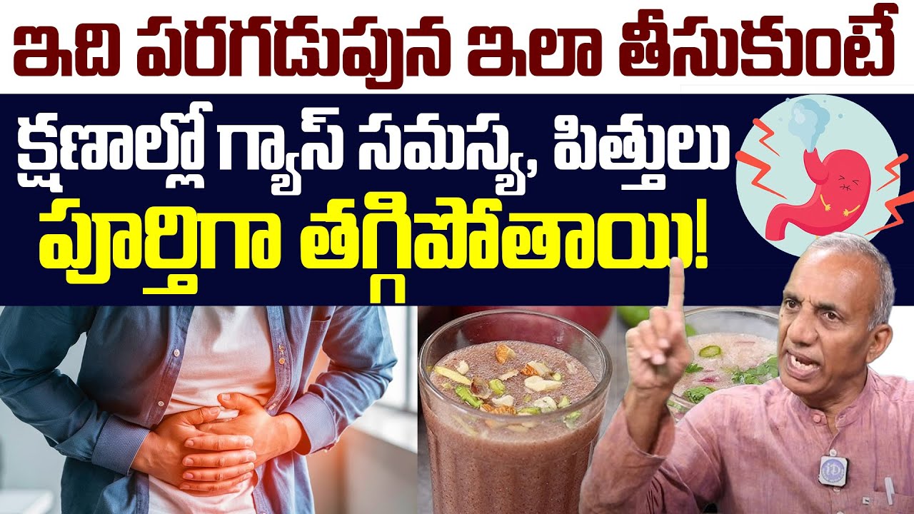 ఇది పరగడుపున తీసుకోండి పిత్తులు, గ్యాస్ ఈజీగా తగ్గుతాయి || Gas Problem || iDream Health Talks