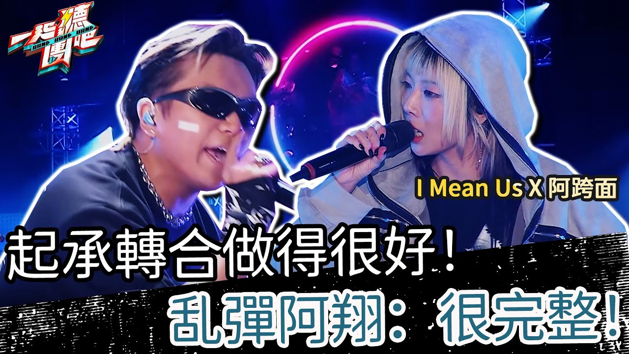 【聽團大大】 EP8-6 ｜I Mean Us X 阿跨面《心託眠月(組曲)》🎵 起承轉合做得很好！乱彈阿翔：很完整！