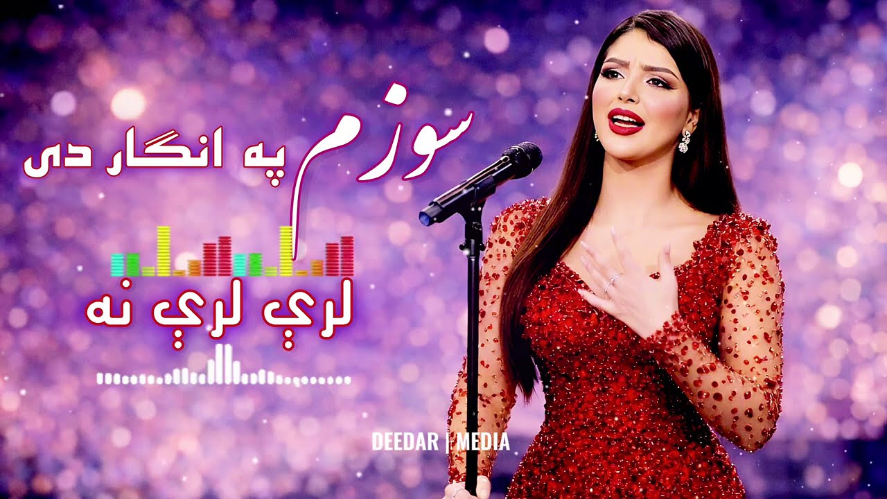 Swazam pa angar de lari lari na | سوځم په انګار دی لری لری نه 
