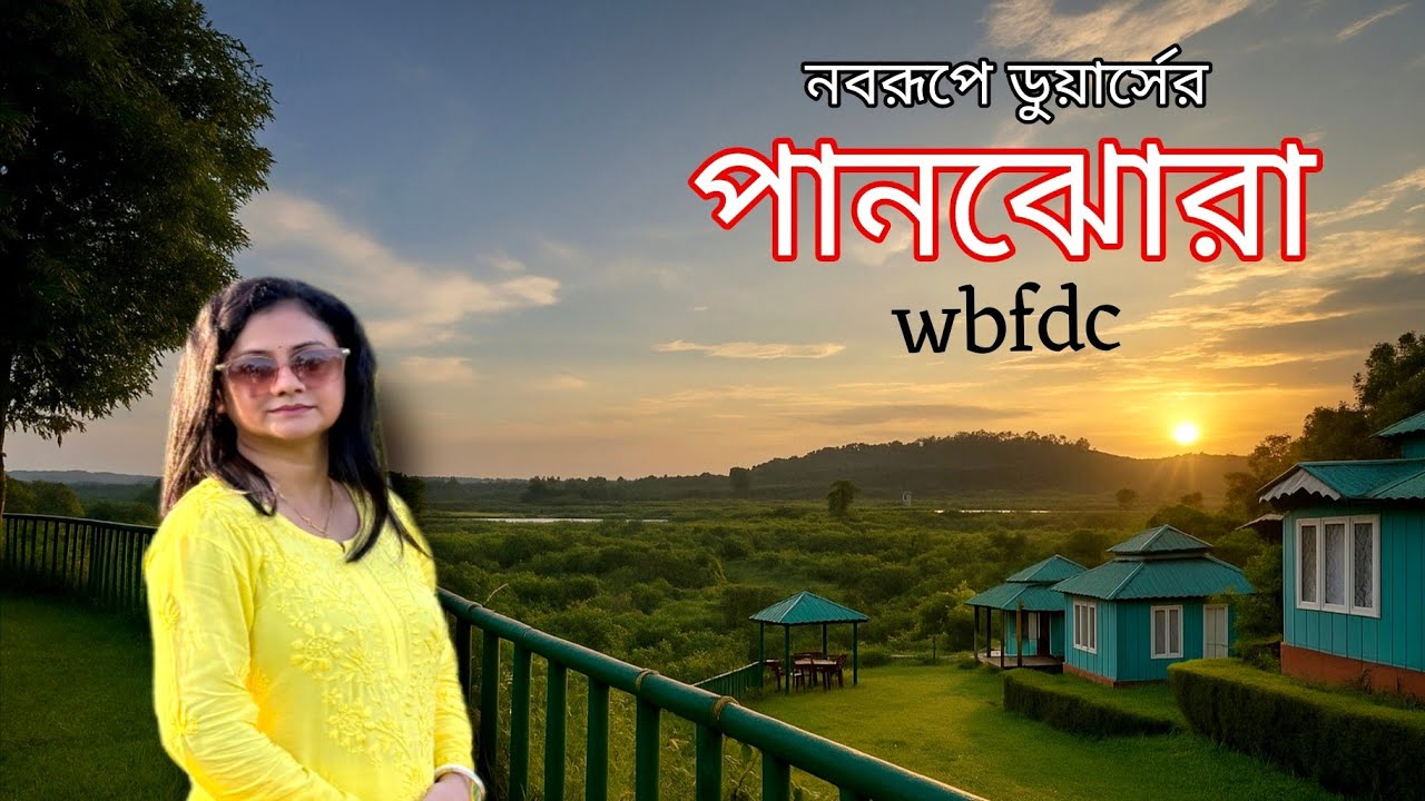 পানঝোরা ইকো ট্যুরিজম সেন্টার wbfdc || wbfdc Panjhora Eco Tourism Center || Dooars Tour || #dooars