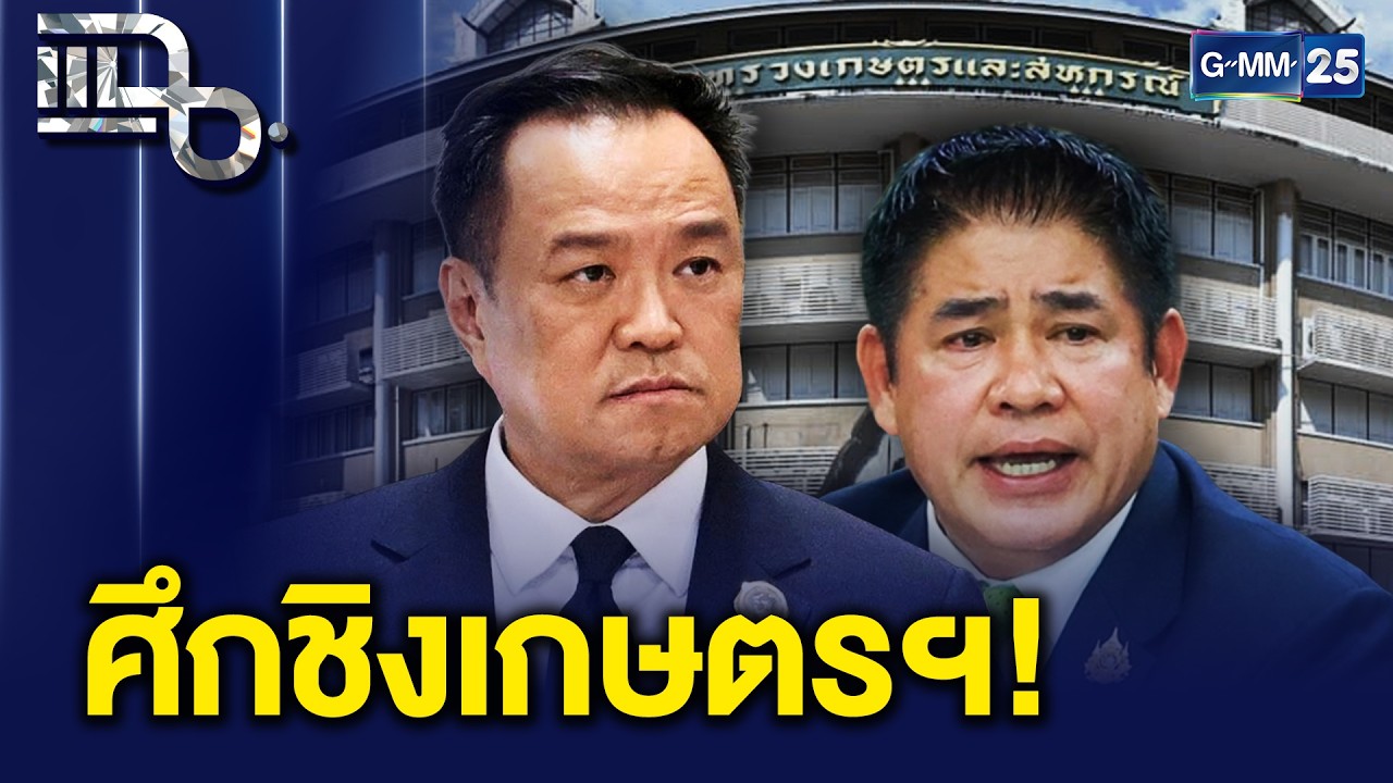 ส่อวงแตก! อนุทิน VS ธรรมนัส ศึกชิงกระทรวงเกษตรฯ | แฉ 17 ก.พ. 69 [1/3]
