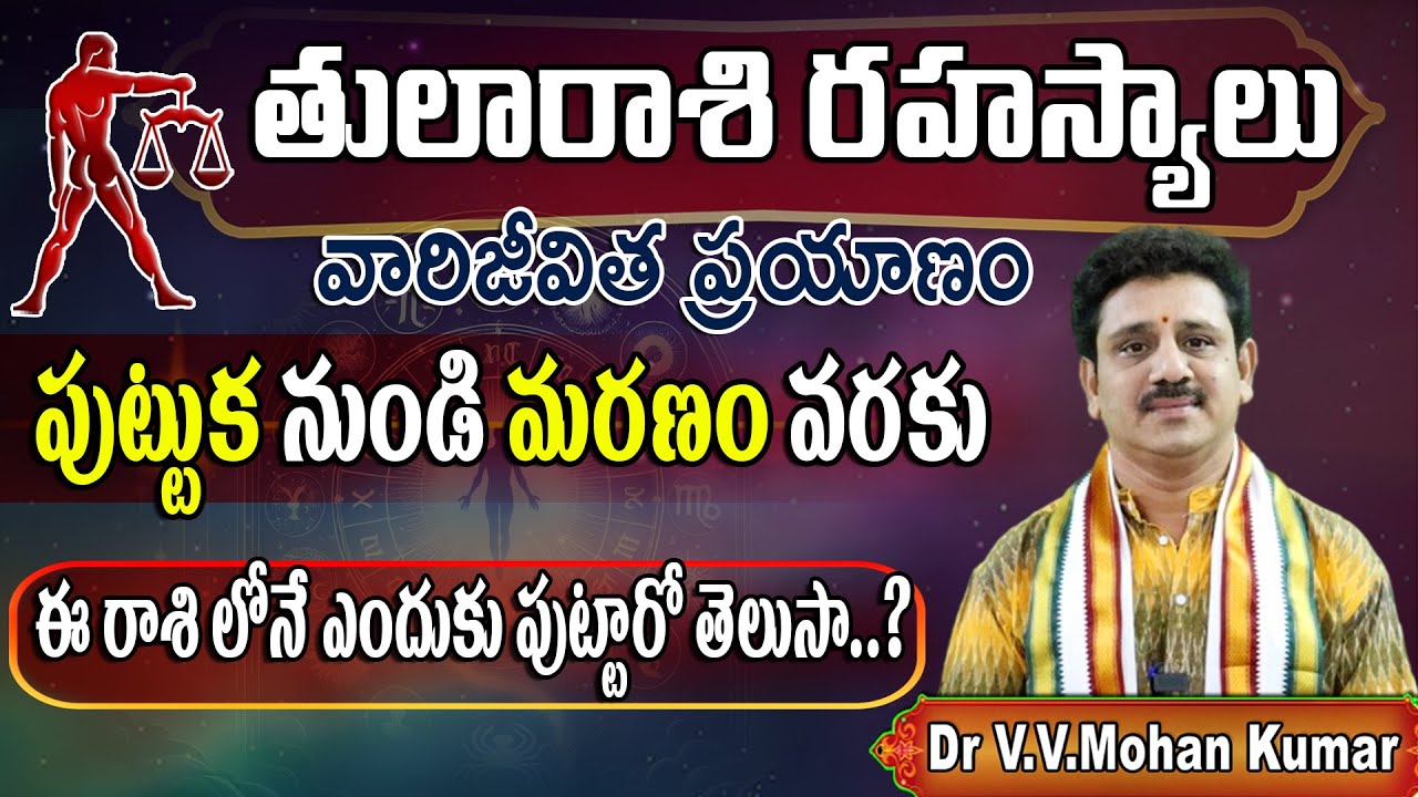 తులారాశి వారి జీవిత ప్రయాణం: జననం నుండి మరణం వరకు | Tula Rashi Secrets: From Birth to Death