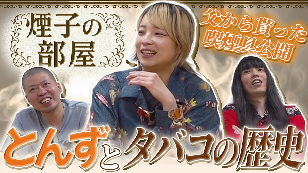 【煙子の部屋】とんずとタバコの歴史 父からもらった喫煙具公開【金属バット無問題】