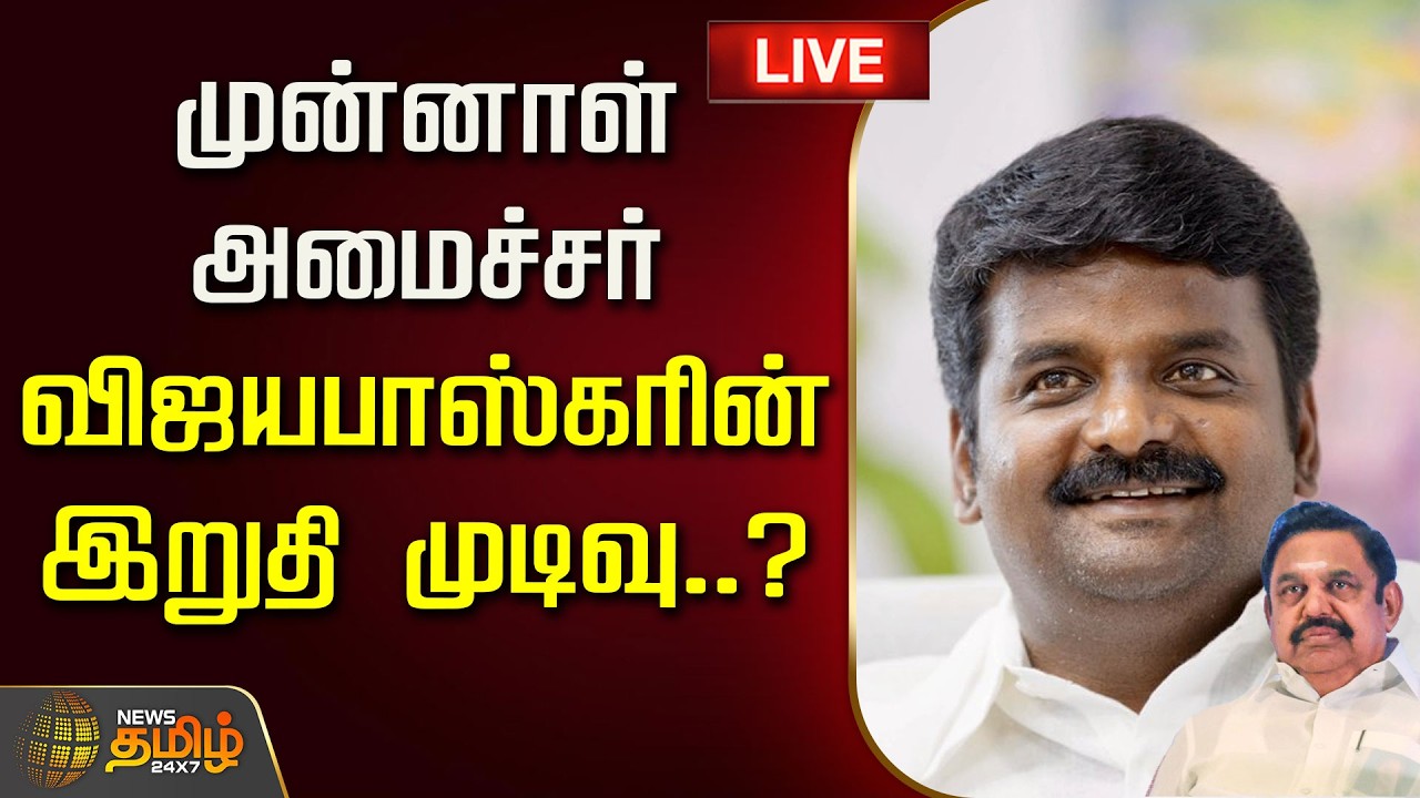 🔴LIVE : முன்னாள் அமைச்சர் விஜயபாஸ்கரின் இறுதி முடிவு..? | Vijayabaskar | ADMK | EPS