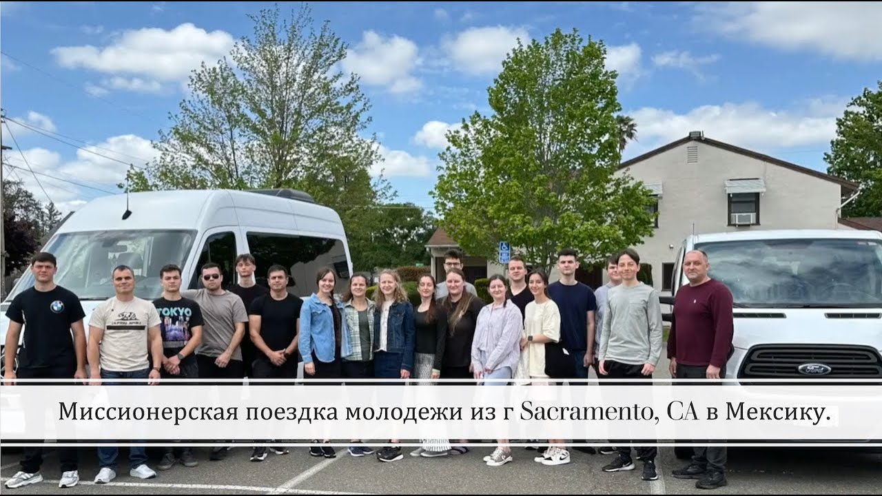Миссионерская поездка молодёжи из г Sacramento, CA в Мексику