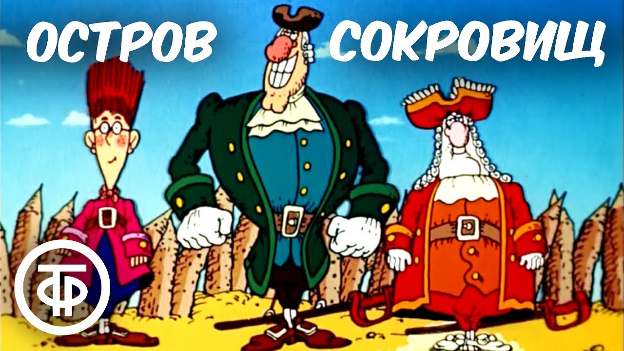 Остров сокровищ. Мультфильм (1988)
