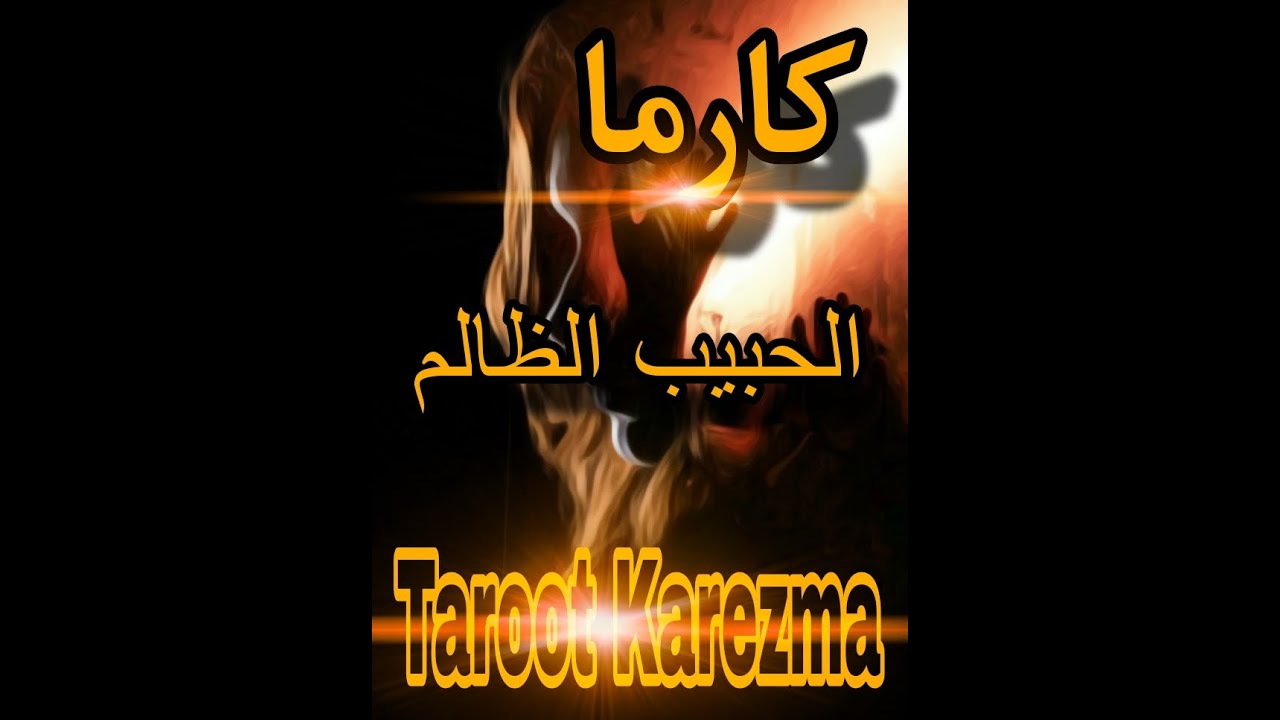 كارما الحبيب الظالم - حياته مهددة - الموت أو السجن - شلل وتشوه للشكل والسمعة - tarot