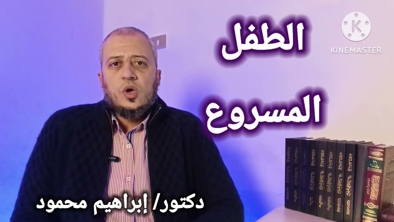 الطفل المسروع