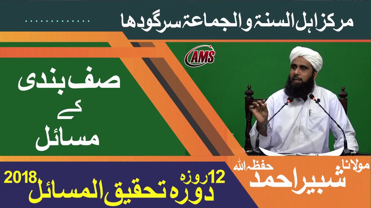Mufti Shabbir Hanfi | صف بندی کے مکمل مسائل | Dorah Tehqiq Ul Masail 2018