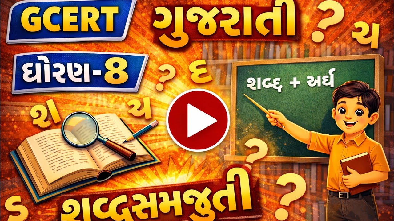 GCERT ધોરણ-8: ગુજરાતી વિષયના મહત્વના શબ્દાર્થ. 📘 શબ્દો સમજો, જ્ઞાન વધારો!