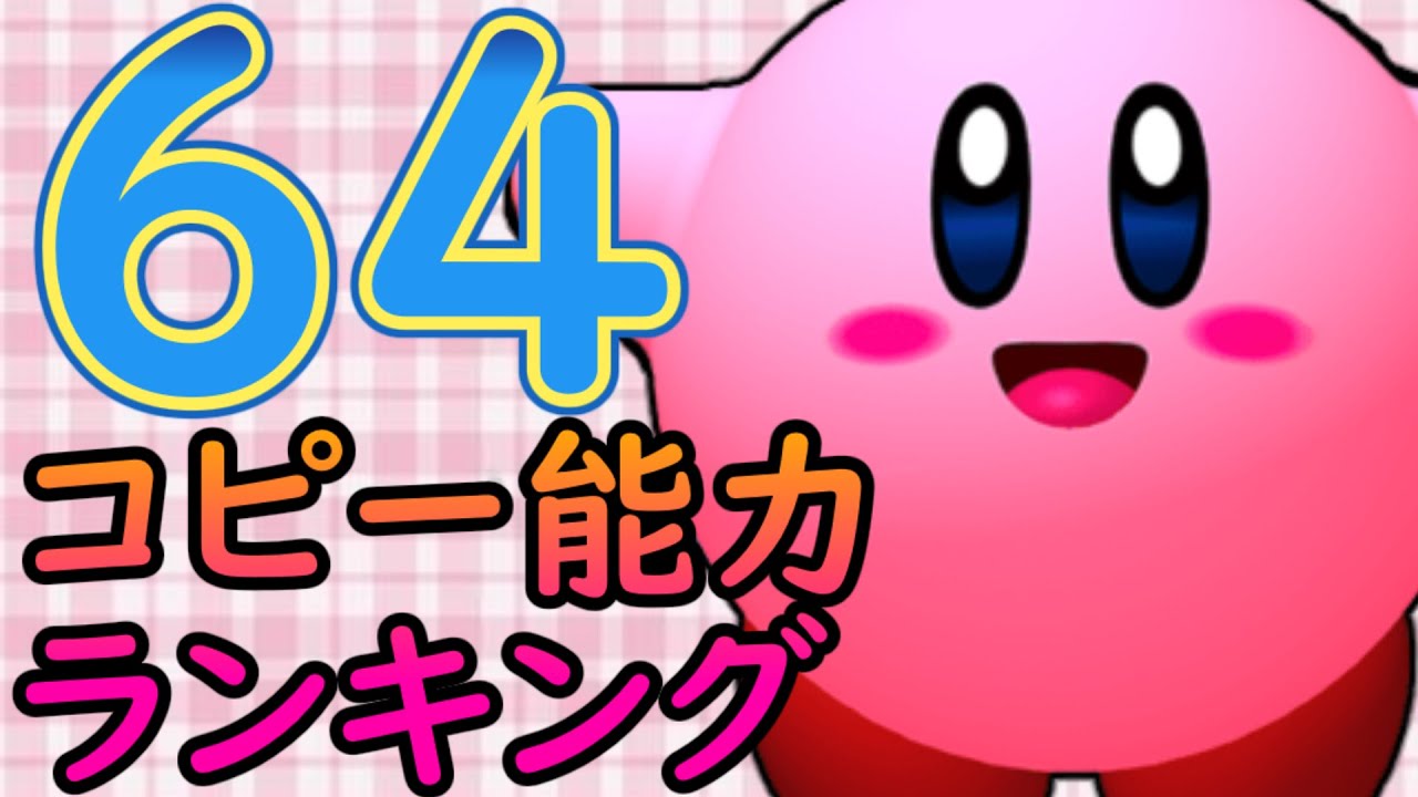 コピー能力ミックス人気ランキング!!【星のカービィ６４】