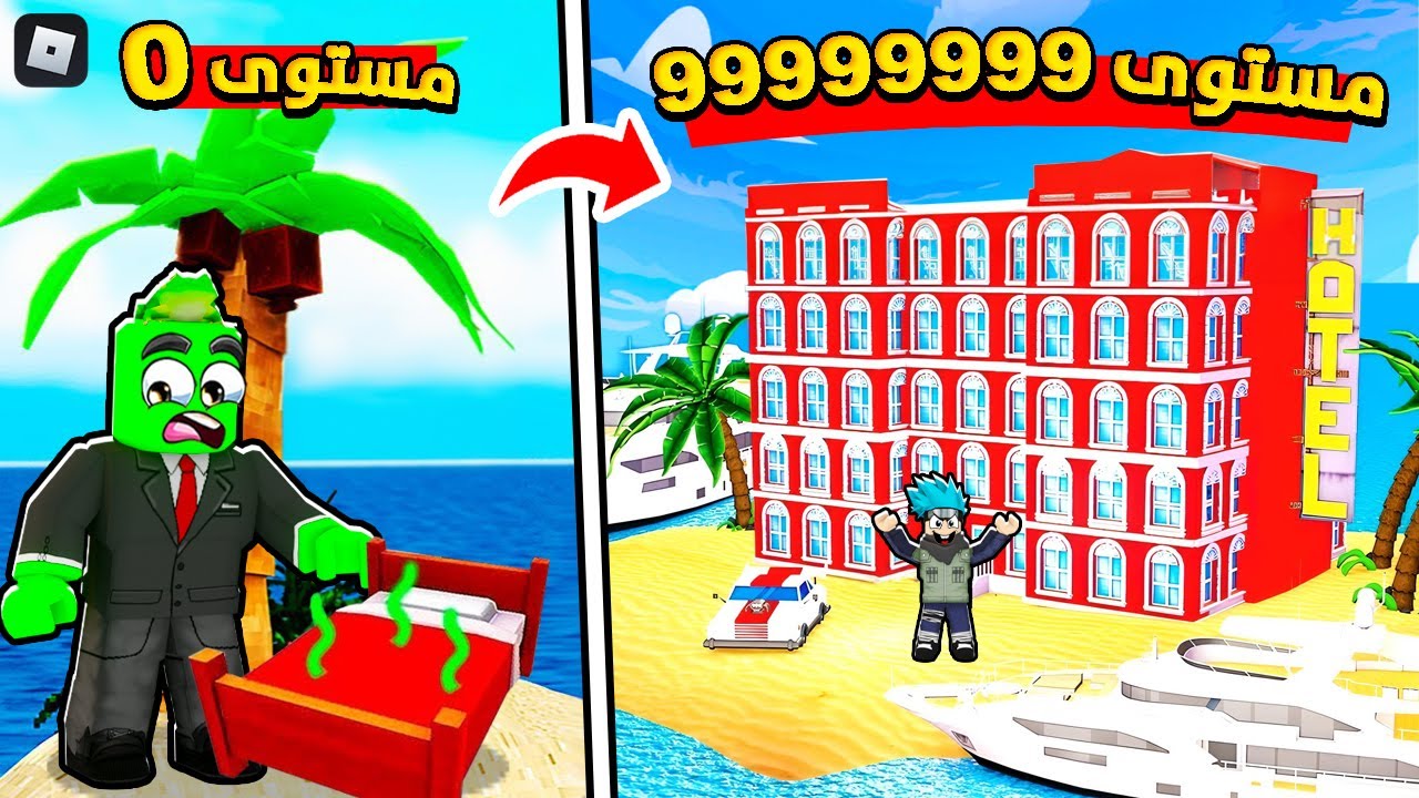 روبلوكس : بنينا افخم فندق بالعالم لفل 99999 🏨🤑@OtakuG