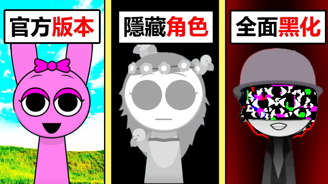 我玩到了『官方版 Sprunki 』原本