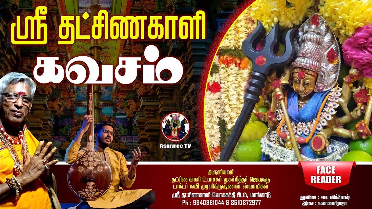 #SriDakshinakali #Kavasam | #Sai Vignesh | Face Reader Jagathguru Dr. Kavi Muralikrishnan Swamigal