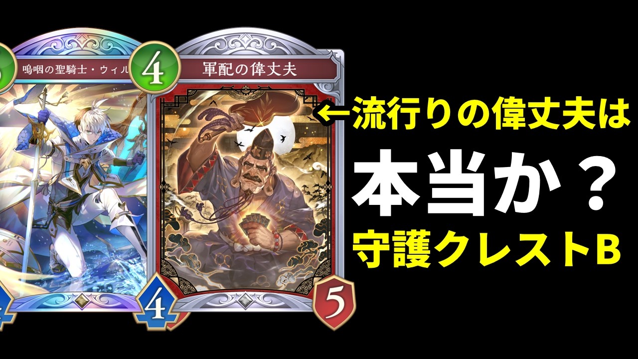 【シャドバWB】『軍配の偉丈夫』はガチなのか？調査のため強く使って勝つまで耐久撮影した結果…！守護クレストビショップ【Shadowverse: Worlds Beyond】