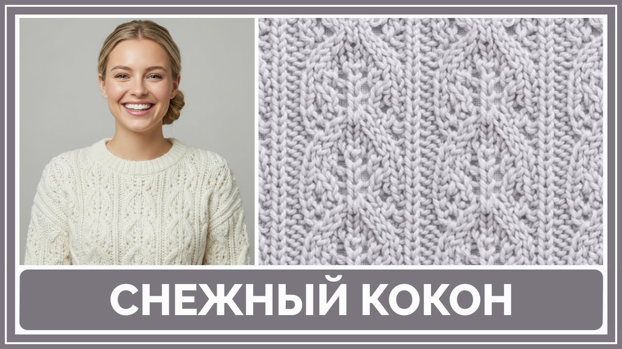 Узор спицами «Снежный кокон» | Для начинающих