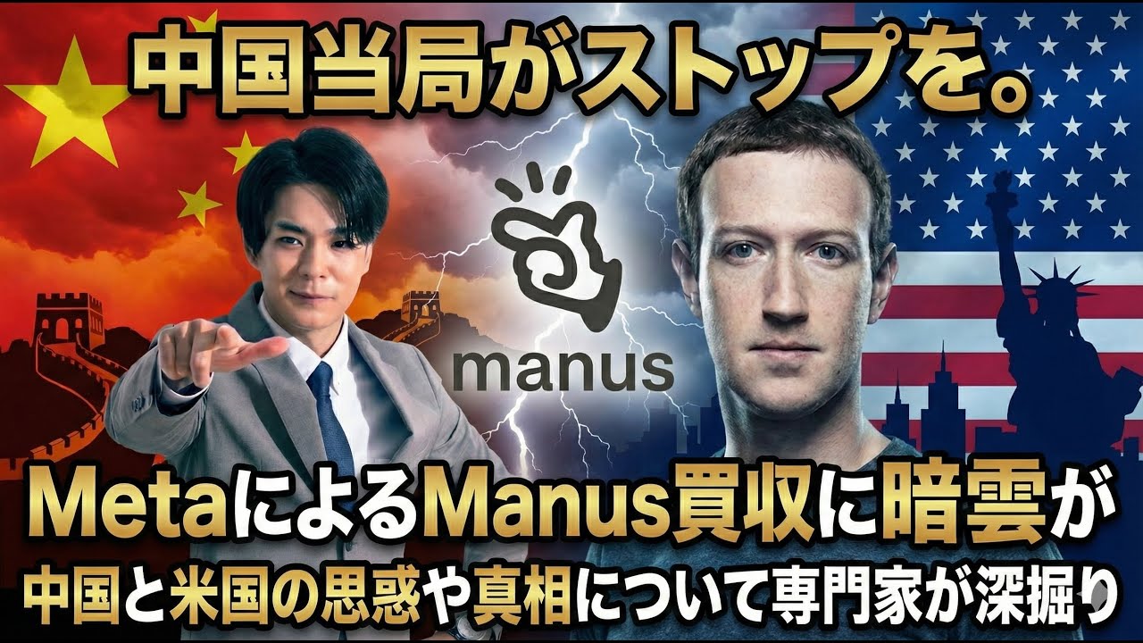 【中国が猛反発】MetaによるManus買収に暗雲が…Manus内部と話した内容も踏まえてAI専門家がその背景を解説《中国と米国の思惑や狙い、Tiktokの事例なども紹介》