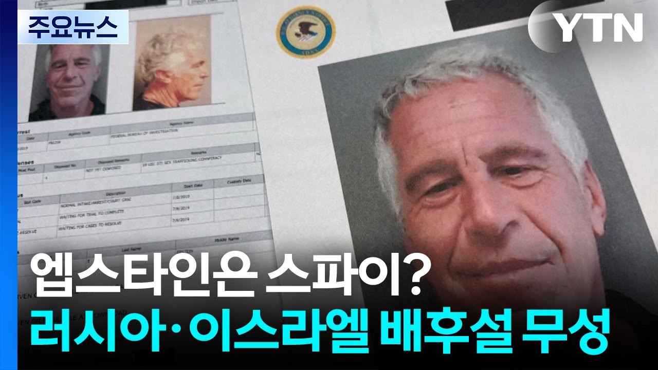 엡스타인은 스파이?...러시아·이스라엘 배후설 무성 / YTN