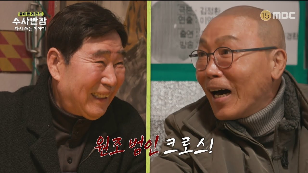 [돌아온 레전드 수사반장] 수사반장의 꽃은 악역🌷 박상조X송경철 그때 그 시절 범인 역할, MBC 240414 방송