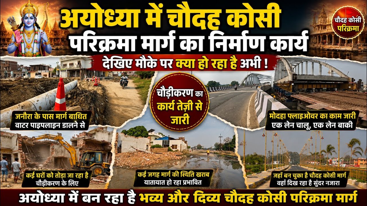 Ayodhya 14 koshi Parikrama marg latest update/Ayodhya city redevelopment update/Ayodhya chaudikaran 