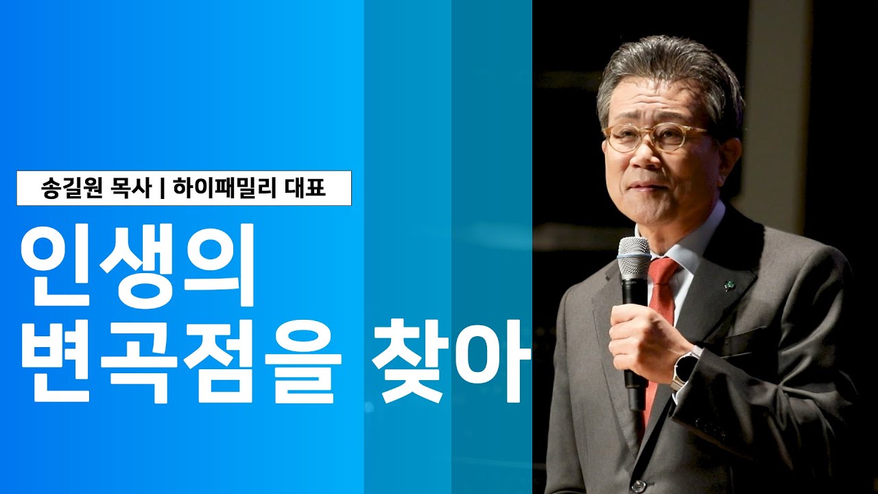 '인생의 변곡점을 찾아' - 송길원 목사01(하이패밀리 대표) | 수요예배