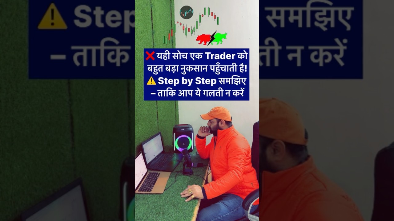 ❌ यही सोच Trader को बड़ा नुकसान देती है! ⚠️ | Trading Mistakes 