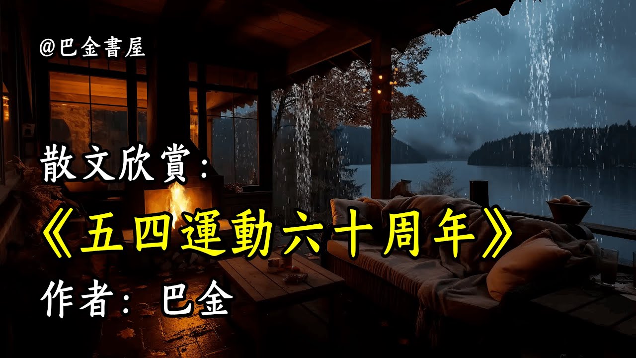 經典散文欣賞《五四運動六十周年》作者：巴金 #文學 #讀書 #閱讀 #asmr #曆史 #故事 #工作氛圍 #有聲書 #學習氛圍