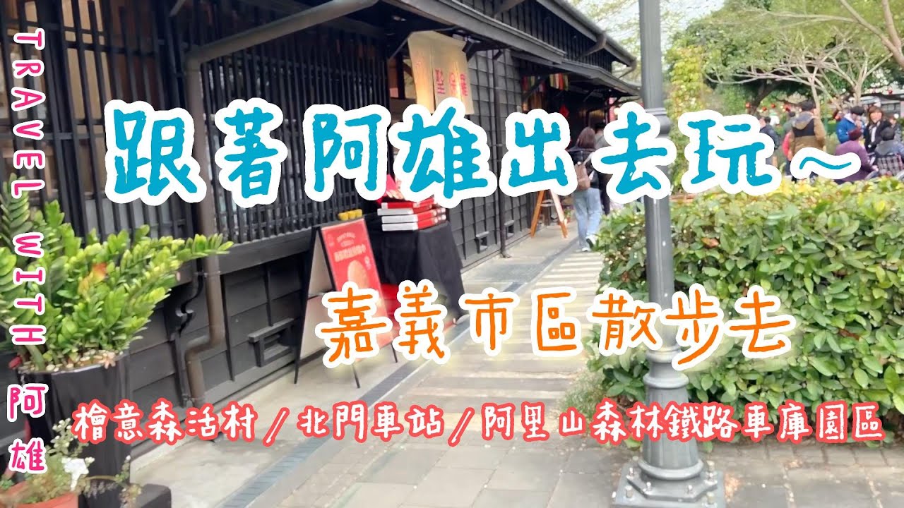 嘉義市景點 檜意森活村 北門車站 車庫園區 森林之歌半日遊～Chiayi City Sites: Hinoki Village/Beimen Station/Song of the Forest