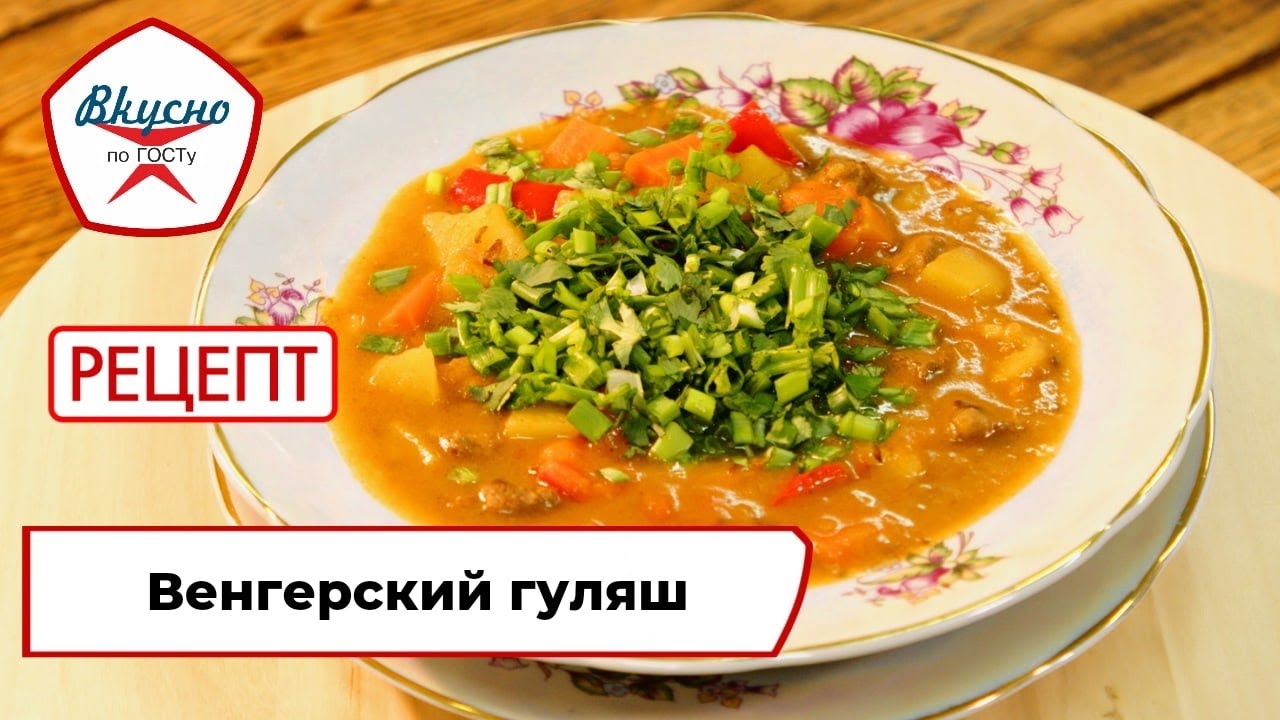 Венгерский гуляш | Рецепт | Вкусно по ГОСТу (2022)