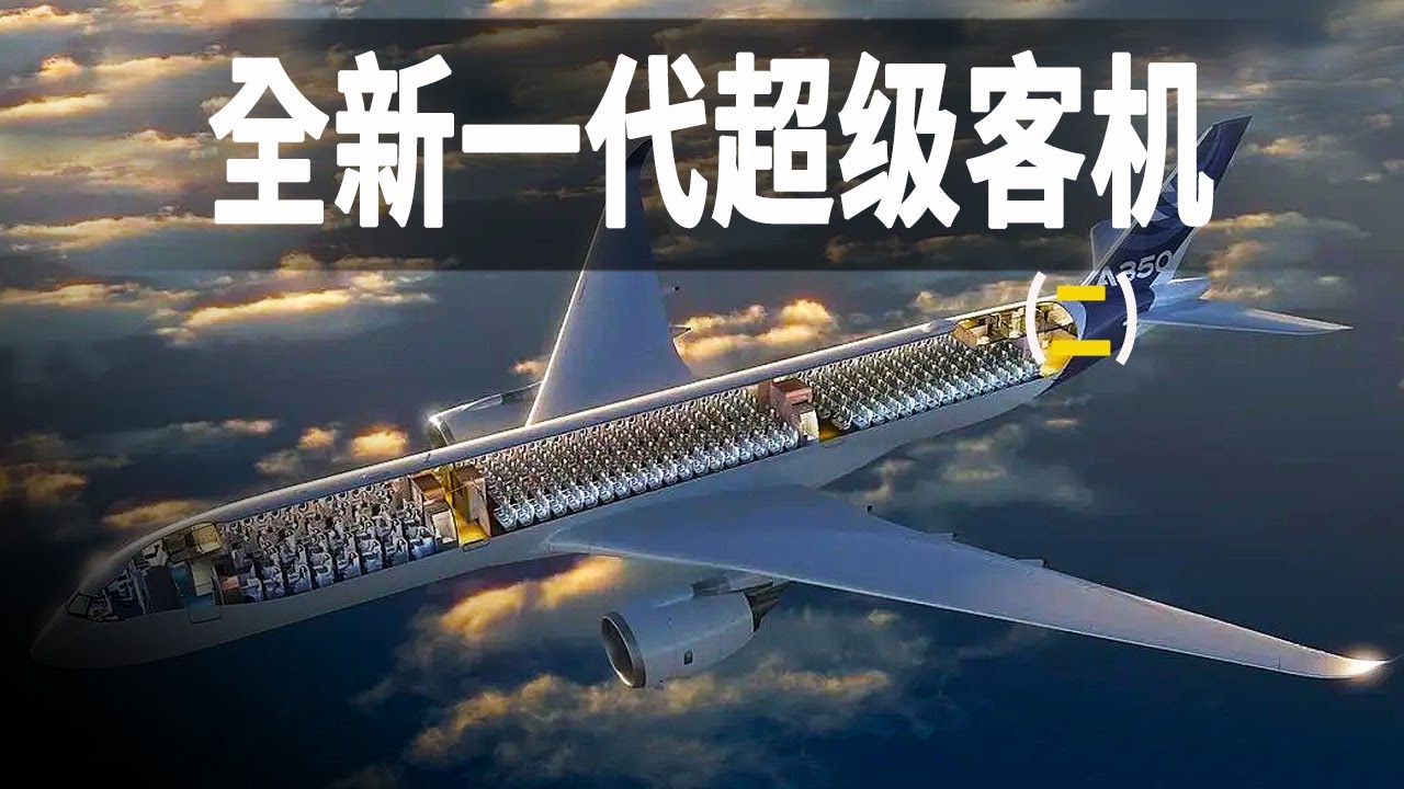 超級客機：探秘全新一代超級客機的驚人科技，揭開歐洲航空巔峰之作A350的秘密，以及法航波音787的首航