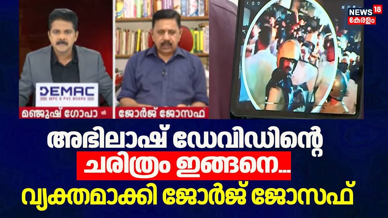 Abhilash Devidന്റെ ചരിത്രം ഇങ്ങനെ...വ്യക്തമാക്കി George Joseph | Shafi Parambil Attack | Perambra