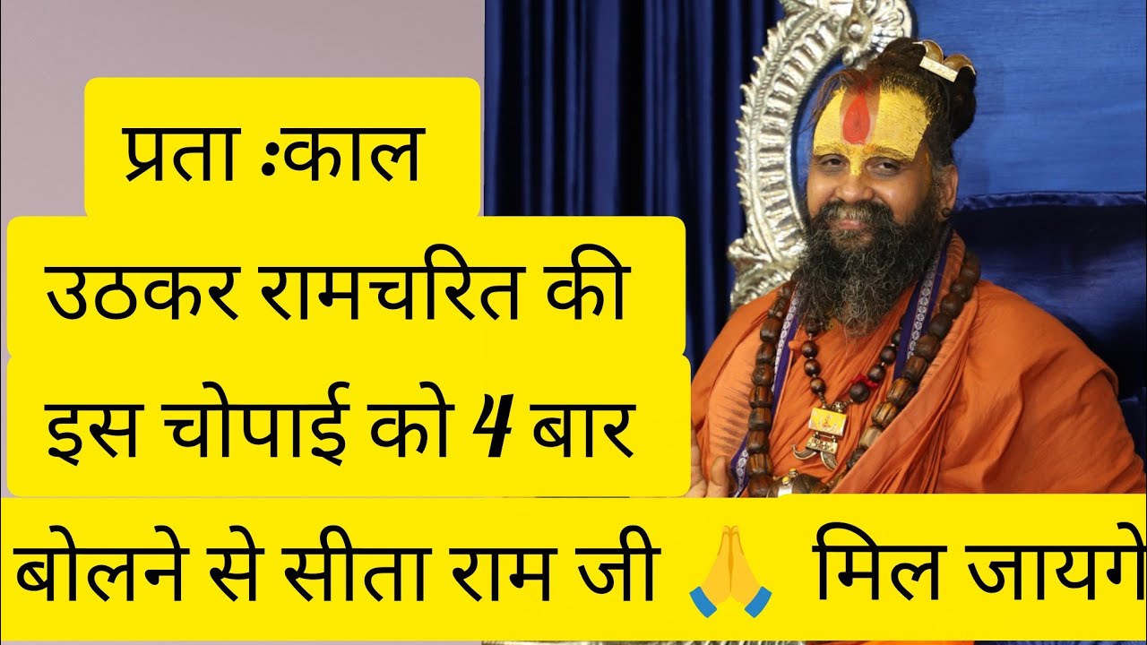 #प्रता:काल उठकर रामचरित की!!इस चोपाई को 4बार बोलने से सीता राम जी मिल जायगे!!sree rajendra das ji 🙏🙏