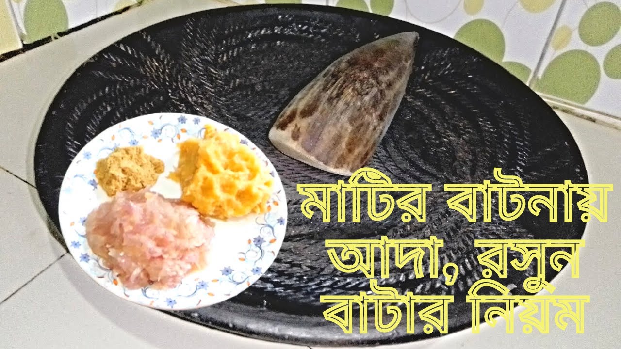 মাটির বাটনায় আদা, রসুন, পেঁয়াজ বেটে দেখালাম।। মাটির বাটনা সম্পর্কে সকল তথ্য এই ভিডিওতে পাবেন।।