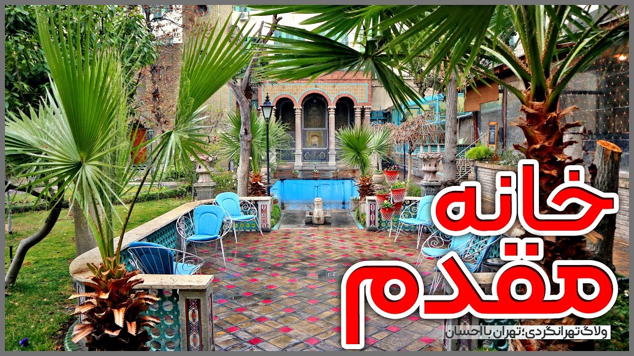 تهرانگردی | خانه موزه مقدم
