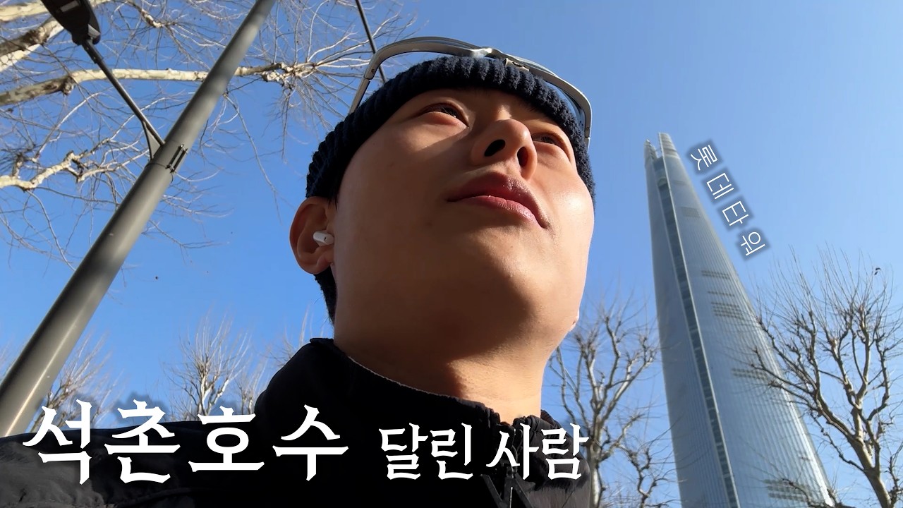 석촌호수 2바퀴도 못뛰는 하프 마라톤 달린 사람;;