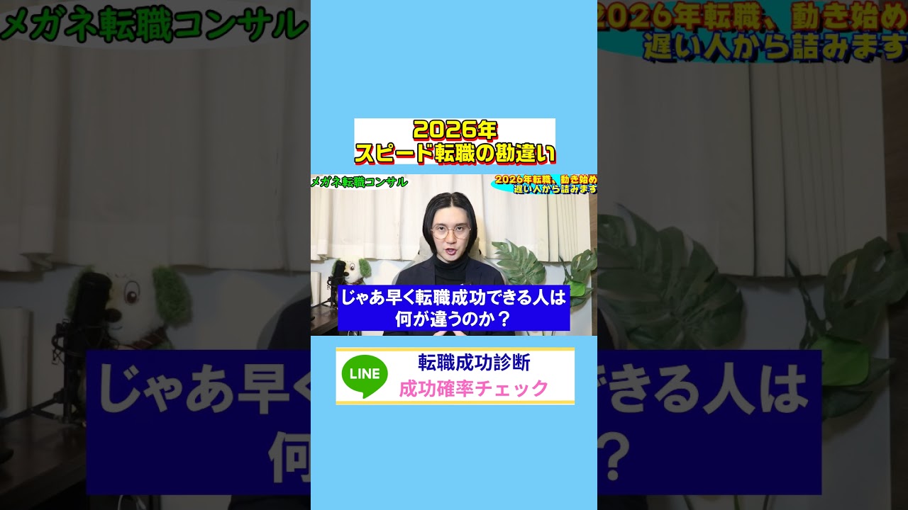 2026年「スピード転職」の勘違い　 