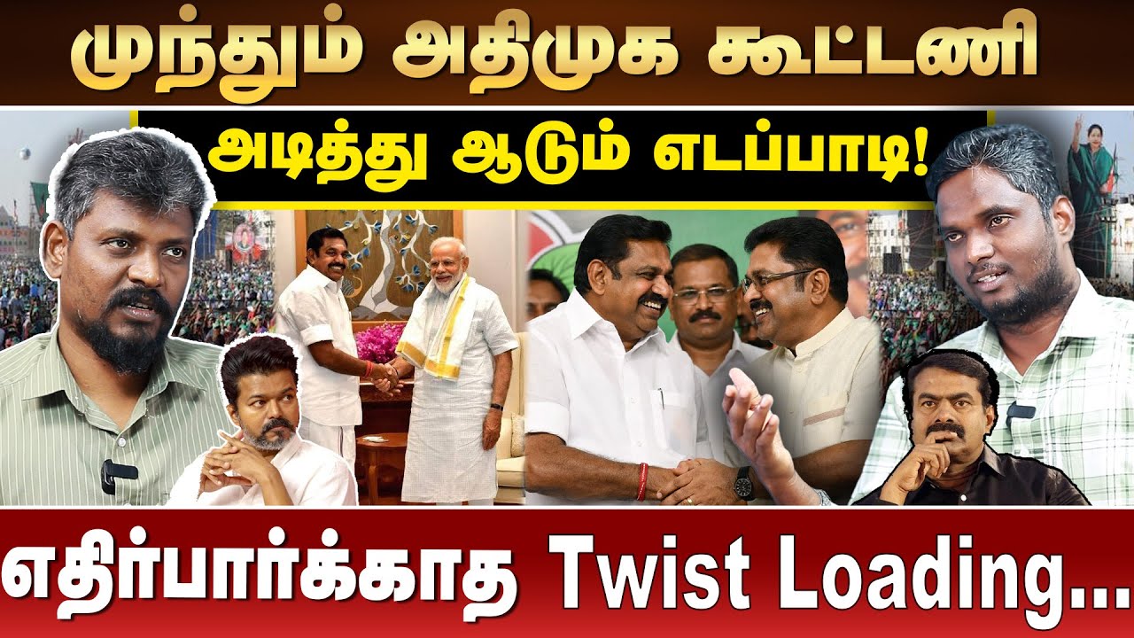 உற்சாகத்தில் அதிமுகவினர் ! DMK Vs ADMK தான் போட்டியே! Vijay Nock Out | Modi | Eps | Vijay  | Seeman