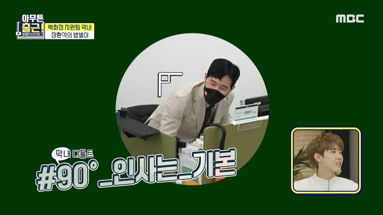 [아무튼 출근!] 90도 인사는 기본! 깍듯이 인사하는 인사봇 장환석🤖, MBC 210511 방송