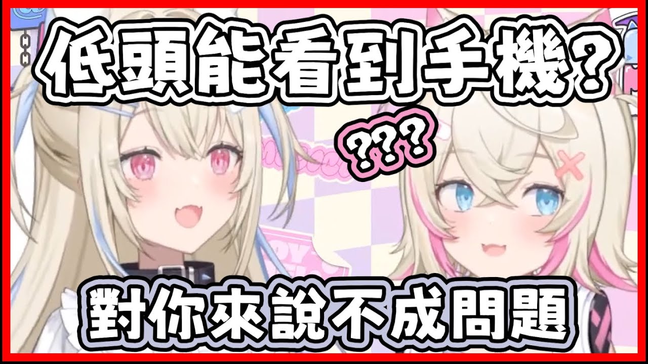 【FUWAMOCO】教你上班摸魚低頭看手機 但Fuwawa突然的胸部玩笑讓妹妹陷入沉思【hololive 中文 vtuber 精華】