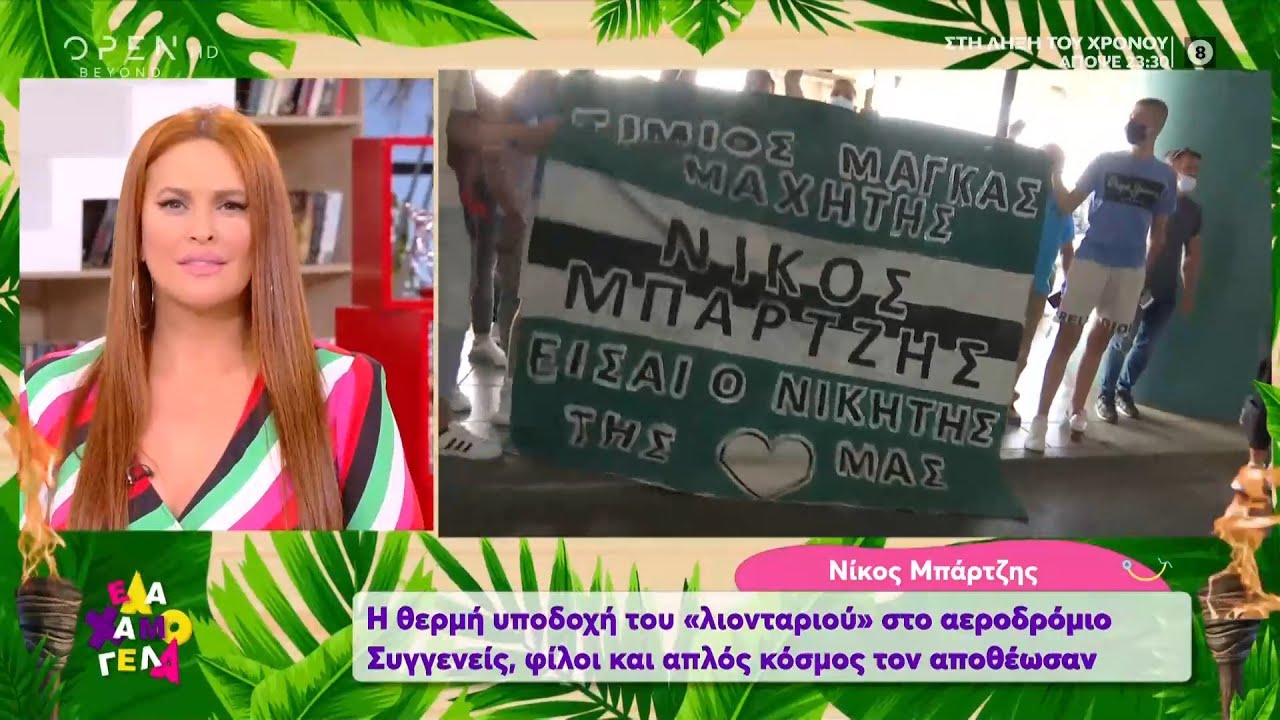Η θερμή υποδοχή του Νίκου Μπάρτζη στο αεροδρόμιο | Έλα Χαμογέλα! 23/5/2021 | OPEN TV